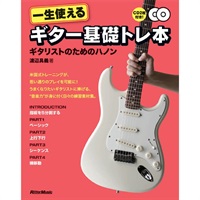 一生使えるギター基礎トレ本　ギタリストのためのハノン