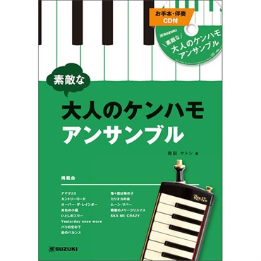 No Brand 鈴木音楽産業　素敵な大人のケンハモアンサンブル(お手本・カラオケ伴奏CD付)