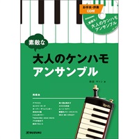 鈴木音楽産業　素敵な大人のケンハモアンサンブル(お手本・カラオケ伴奏CD付)