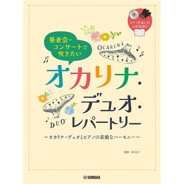 No Brand ヤマハミュージックEHD 発表会・コンサートで吹きたい/オカリナ・デュオ・レパートリー(ピアノ伴奏CD・伴奏譜付)