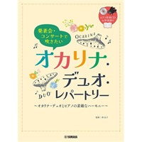 ヤマハミュージックEHD 発表会・コンサートで吹きたい/オカリナ・デュオ・レパートリー(ピアノ伴奏CD・伴奏譜付)