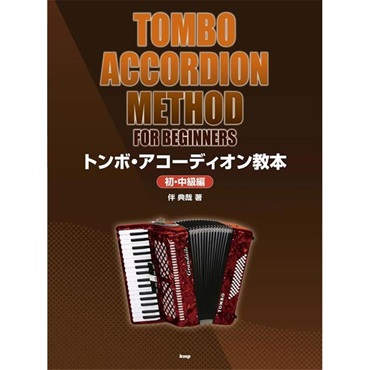 No Brand ケイ・エム・ピー(KMP)　トンボ・アコーディオン教本 (初・中級編)