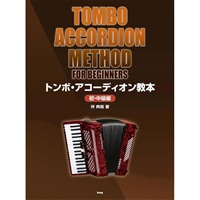 ケイ・エム・ピー(KMP)　トンボ・アコーディオン教本 (初・中級編)