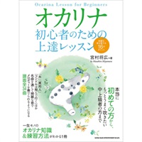 シンコー・ミュージック オカリナ 初心者のための上達レッスン 綺麗な音を奏でる16のポイント(音楽書)