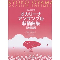 プリマミュージック　小山京子のオカリーナアンサンブル叙情曲集(改訂版)