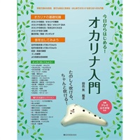 全音楽譜出版社 今日からはじめる!オカリナ入門