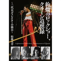 絢爛のロックショー、クイーン追想録~二代目ディレクターの独白~(音楽書)