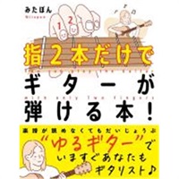 指２本だけでギターが弾ける本！