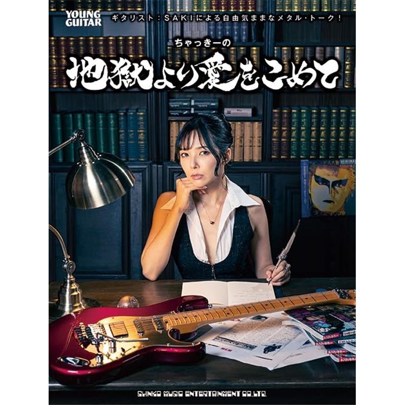 シンコーミュージック ギタリスト：SAKIによる自由気ままなメタル