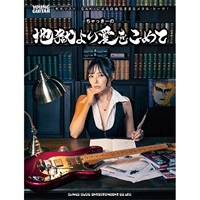 【10月6日発売】ギタリスト：SAKIによる自由気ままなメタル・トーク！　ちゃっきーの地獄より愛をこめて