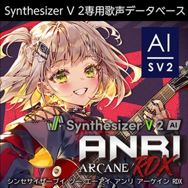 株式会社AHS Synthesizer V 2 AI ANRI Arcane RDX (Synthesizer V2専用歌声データベース)(オンライン納品)(2時間以内に納品)