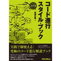 決定版　コード進行スタイル・ブック