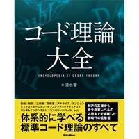コード理論大全