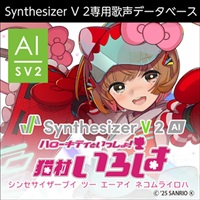 Synthesizer V 2 AI 猫村いろは (ボカロ)(シンセサイザーブイ)(オンライン納品)(2時間以内に納品)