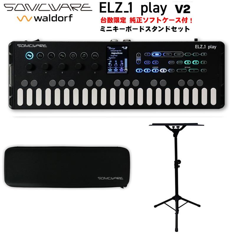 SONICWARE (発売記念・台数限定専用ソフトケース&ミニキーボードスタンドセット) ELZ_1 play V2 ソニックウェア エルザ1プレイ Portable Synthesizer with Looper (Waldorf ウェーブテーブル搭載)