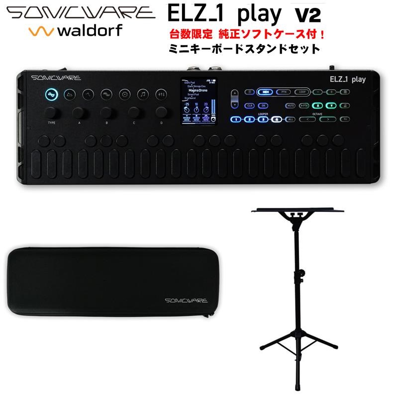 SONICWARE (発売記念・台数限定専用ソフトケース&ミニキーボードスタンドセット) ELZ_1 play V2 (Limited All Black Edition) ソニックウェア エルザ1プレイ Portable Synthesizer with Looper (Waldorf ウェーブテーブル搭載) 限定オールブラックエディション