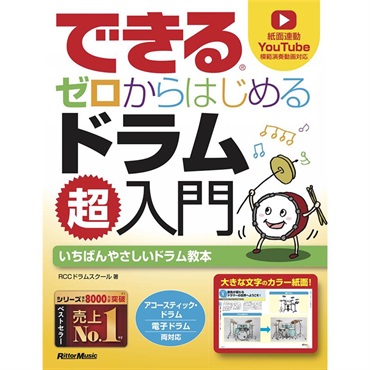 リットーミュージック できる ゼロからはじめるドラム超入門
