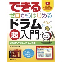 できる ゼロからはじめるドラム超入門