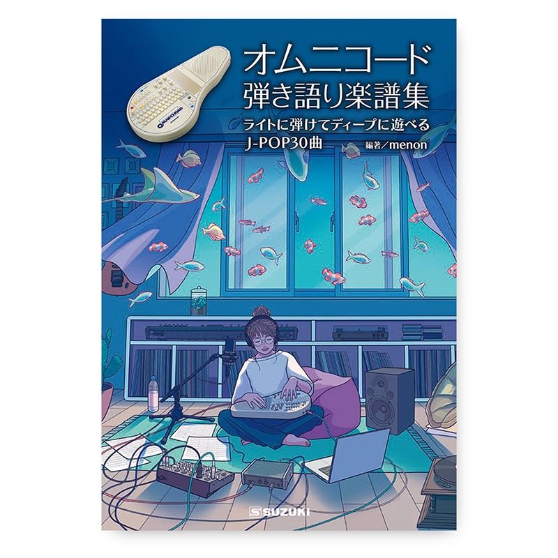 SUZUKI 【予約商品・12月10日発売予定】オムニコード弾き語り楽譜集 ライトに弾けてディープに遊べる J-POP30曲 (スズキ)(オムニコード曲集)(楽譜)