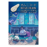 オムニコード弾き語り楽譜集 ライトに弾けてディープに遊べる J-POP30曲 (スズキ)(オムニコード曲集)(楽譜)