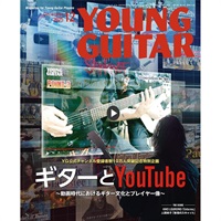 【11月10日発売】YOUNG GUITAR 2025年12月号