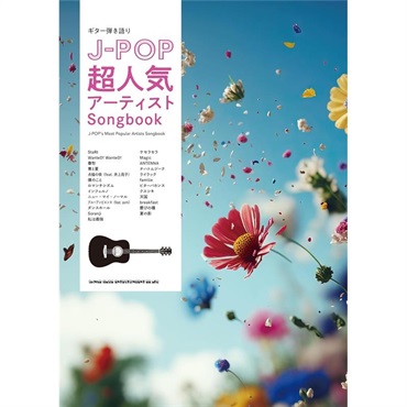 シンコーミュージック ギター弾き語り J-POP超人気アーティストSongbook