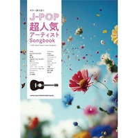 ギター弾き語り J-POP超人気アーティストSongbook
