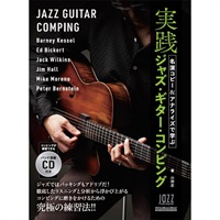 名演コピー＆アナライズで学ぶ実践ジャズ・ギター・コンピング