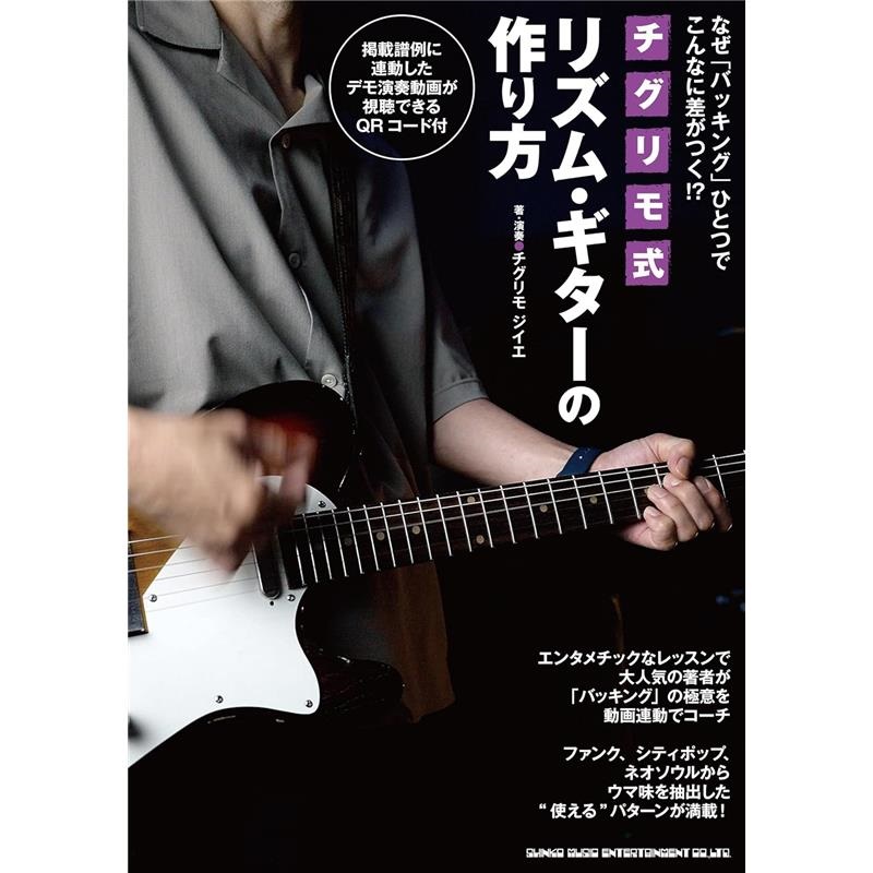 シンコーミュージック なぜ「バッキング」ひとつでこんなに差がつく!? チグリモ式リズム・ギターの作り方