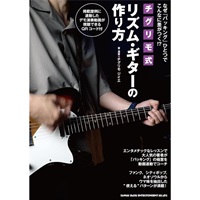 なぜ「バッキング」ひとつでこんなに差がつく!? チグリモ式リズム・ギターの作り方
