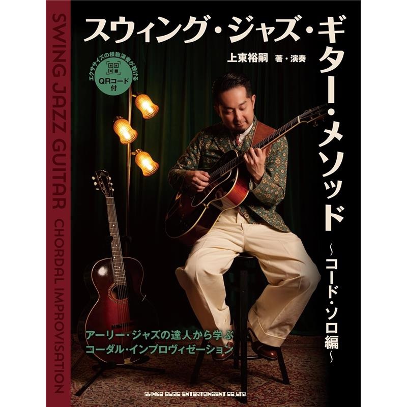 シンコーミュージック スウィング・ジャズ・ギター・メソッド?コード・ソロ編?