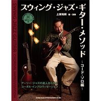 スウィング・ジャズ・ギター・メソッド?コード・ソロ編?