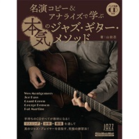 名演コピー＆アナライズで学ぶ本気のジャズ・ギター・メソッド