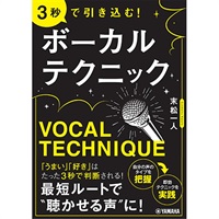 3秒で引き込む! ボーカルテクニック