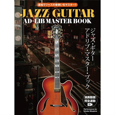 ドレミ楽譜出版社 【期間限定セール】 ジャズ・ギター・アドリブ・マスター・ブック 運指でジャズの音使いをマスター！！ ［実演CD付］