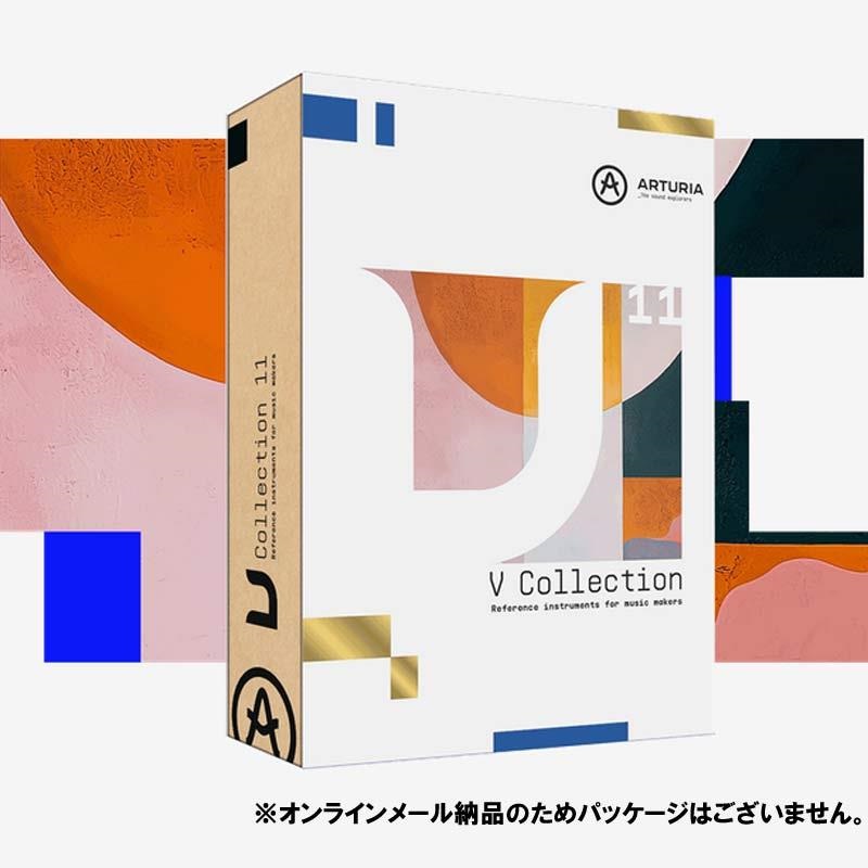Arturia V Collection 11 Pro (ヴイコレクション)(アートリア)(プラグ