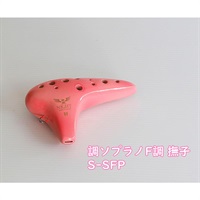 ナイトオカリナ 調 Shirabe シラベ ソプラノF調 S-SFP カラー:撫子 Pink ピンク オカリーナ