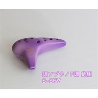 ナイトオカリナ 調 Shirabe シラベ ソプラノF調 S-SFV カラー:紫紺 Violet バイオレット オカリーナ