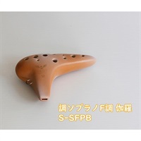 ナイトオカリナ 調 Shirabe シラベ ソプラノF調 S-SFPB カラー:伽羅 Pale Brown ペールブラウン オカリーナ