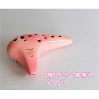 ナイトオカリナ 調 Shirabe シラベ アルトC調 S-ACP カラー:撫子 Pink ピンク オカリーナ