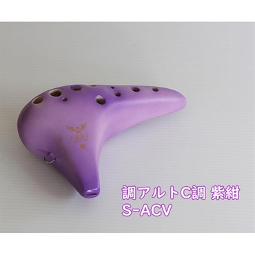 NIGHT OCARINA ナイトオカリナ 調 Shirabe シラベ アルトC調 S-ACV カラー:紫紺 Violet バイオレット オカリーナ