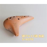 ナイトオカリナ 調 Shirabe シラベ アルトC調 S-ACPB カラー:伽羅 Pale Brown ペールブラウン オカリーナ