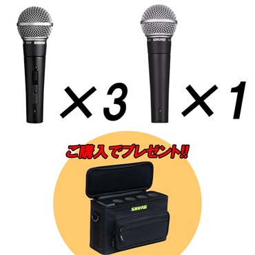 SHURE 【数量限定アクセサリーボーナス キャンペーン！】SM58SE 3本 + SM58-LCE 1本 + Shure by Gator SH-MICBAG04【数量限定・SM58専用4本ケースプレゼント！】(シュアー)(ダイナミックマイク)(定番ボーカルマイク)(ゲーター)