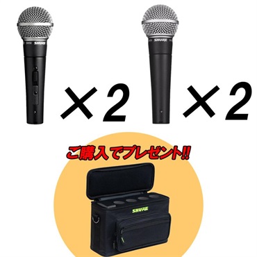 SHURE 【数量限定アクセサリーボーナス キャンペーン！】SM58SE 2本 + SM58-LCE 2本 + Shure by Gator SH-MICBAG04【数量限定・SM58専用4本ケースプレゼント！】(シュアー)(ダイナミックマイク)(定番ボーカルマイク)(ゲーター)