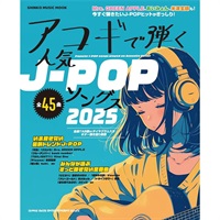 アコギで弾く人気J-POPソングス2025〈シンコー・ミュージック・ムック〉
