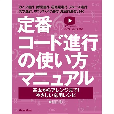 リットーミュージック 定番コード進行の使い方マニュアル　基本からアレンジまで！やさしい応用レシピ