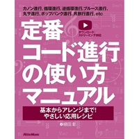 定番コード進行の使い方マニュアル　基本からアレンジまで！やさしい応用レシピ