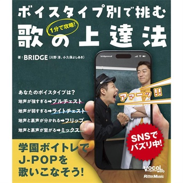 リットーミュージック １分で攻略！ ボイスタイプ別で挑む歌の上達法