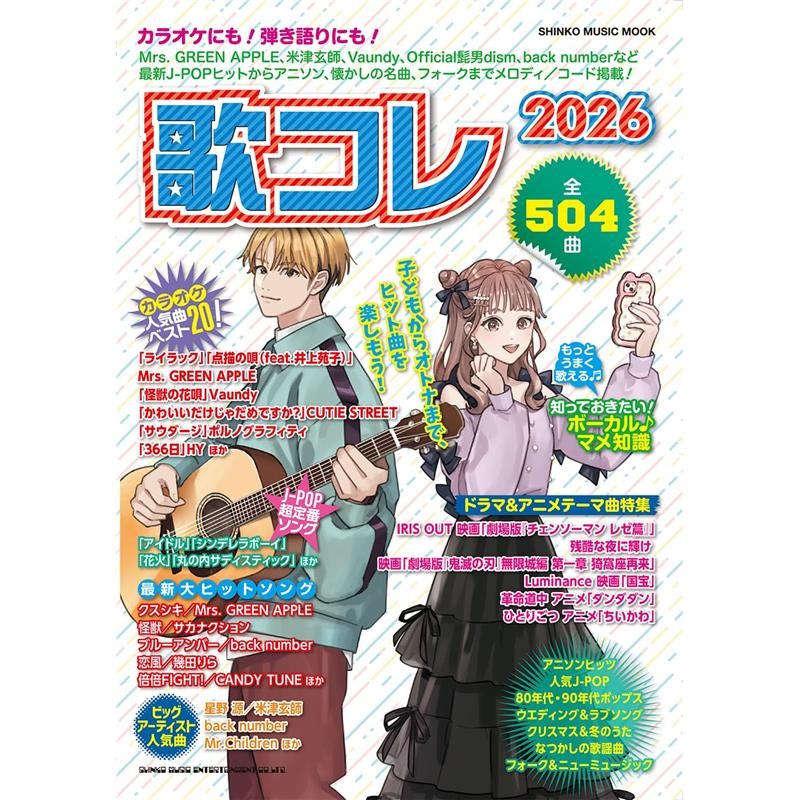 シンコーミュージック 歌コレ2026〈シンコー・ミュージック・ムック