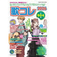 歌コレ2026〈シンコー・ミュージック・ムック〉